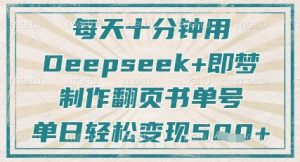 每天十分钟，用Deepseek+即梦，制作翻页书单号，疯狂涨粉，单日轻松变现5张-21资源库