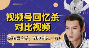 回忆杀对比视频，挣视频号分成计划收益，每天只需一小时，保底月入过W，新手小白轻松上手【揭秘】-21资源库