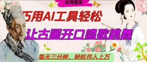 世界名人名言开口说话唱歌跳舞，流量爆炸，用AI工具每天10分钟，轻松月入过W-21资源库