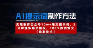 AI提示词制作方法：无限制作公众号10w+爆文提示词，3分钟提炼爆文模板，100%原创爆文-21资源库
