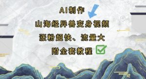 AI制作山海经异兽变身视频，涨粉超快，流量大，附全套教程-21资源库