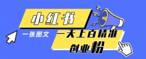 小红书模版一张图片一天轻松引流上百创业粉-21资源库