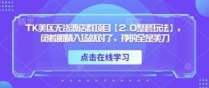TK美区无货源店群项目【2.0整套玩法】，闭着眼睛入场就对了，挣的全是美刀-21资源库
