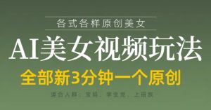 各类AI美女视频玩法，3分钟一个原创，当天可变现-21资源库