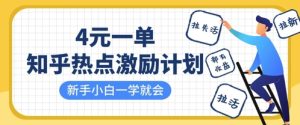 知乎热点激励计划，4元一单，拉新，拉失活，拉活，统统有收益，小白一学就会-21资源库