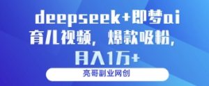deepseek+即梦ai育儿视频,爆款吸粉,月入1w-21资源库
