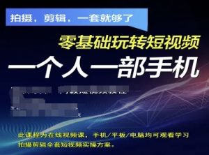 拍摄剪辑全套短视频实操方案,拍摄,剪辑,一套就够了,零基础玩转短视频一个人一部手机-21资源库