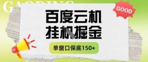 百度云机掘金项目实操课程单窗口保底5-10元月收益单窗口150+【揭秘】-21资源库