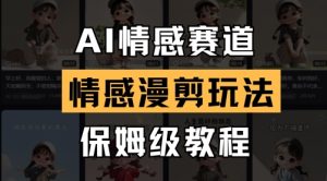 AI情感赛道，情感漫剪玩法，保姆级教程-21资源库