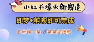 小红书爆火新赛道，即梦+剪映即可完成，五分钟一条，条条是爆款-21资源库