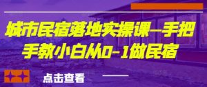 城市民宿落地实操课—手把手教小白从0-1做民宿-21资源库