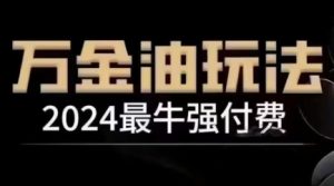 2024最牛强付费，万金油强付费玩法，干货满满，全程实操起飞（更新25年04月）-21资源库