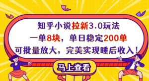 知乎小说拉新3.0玩法,一单8块,单日稳定200单,可批量放大,完美实现睡后收入!-21资源库