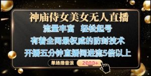 神庙侍女美女无人直播,轻松起号,有着全网最权威的防封技术,单场撸音浪1k+-21资源库