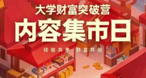 大学财富突破营,内容集市日,经验共享,财富共创-21资源库