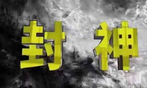 封神之路-征服普通人的核心密法,99%的大神不会告诉你的核心真相-21资源库