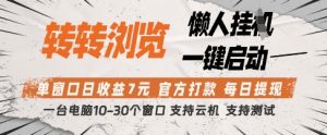 转转浏览挂G项目,单窗口日收益7元,每日提现,官方打款,支持测试【揭秘】-21资源库