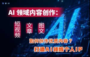 AI领域内容创作：高效创作短视频、文章、图文三大板块内容，打造AI领域个人IP-21资源库