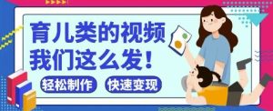 疯狂爆火！抖音，视频号育儿类的视频，小白轻松制作，快速拿到结果-21资源库