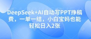 DeepSeek+AI自动写PPT挣稿费，一单一结，小白宝妈也能轻松日入2张-21资源库