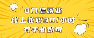 0门槛副业，线上兼职30一小时，有一部手机即可操作【揭秘】-21资源库