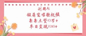 利用Ai做萌宠唱歌视频，条条点赞10W+，单日变现1k-21资源库