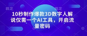 10秒制作爆款3D数字人解说仅需一个AI工具,开启流量密码-21资源库