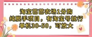 淘宝芭芭农场1分购纯脱手项目,有淘宝号就行单机30-50,可放大-21资源库
