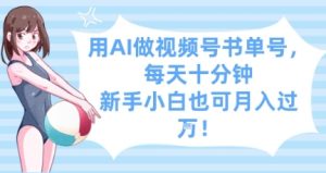 用AI做视频号书单号，每天十分钟，新手小白也可月入过W-21资源库