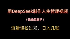 用DeepSeek制作人生哲理视频，流量轻松过W，日入几张-21资源库