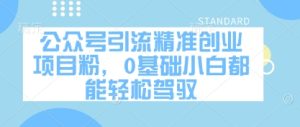 公众号引流精准创业项目粉，0基础小白都能轻松驾驭-21资源库