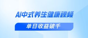 新手小白使用DeepSeek制作中式健康视频,一条视频涨粉1W+,单日收益破千-21资源库