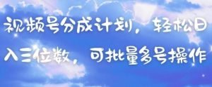 视频号分成计划，轻松日入三位数，可批量多号操作-21资源库