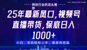 视频号直播带货代运营,只需提供账号,无需剪辑、直播和运营,只管坐收佣金【揭秘】-21资源库