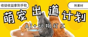 AI+动物打工,治愈系萌宠出道计划,收徒变现到手软-21资源库