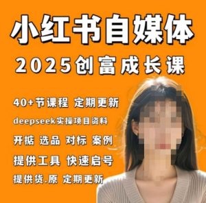 小红书电商自媒体创富课2.0版,实战打卡笔记训练营-21资源库