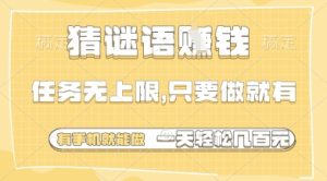 猜谜语挣钱,一部手机就能做,任务无上限,只要做就有,一天轻松多张【揭秘】-21资源库