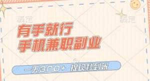 有手就行,手机兼职副业,一天3张+,提现秒到账,只要做就有收益【揭秘】-21资源库