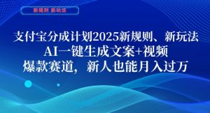 支付宝分成计划，2025新规则新玩法AI一键生成文案+视频，爆款赛道，新人也能月入过1W【揭秘】-21资源库