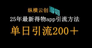 25年最新得物app引流创业粉方法，单日引流200+-21资源库