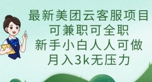 最新美团云客服项目，可兼职可全职，新手小白人人可做，月入3k无压力-21资源库