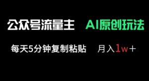 公众号流量主多赛道原创玩法,每天5分钟复制粘贴,月入1w+-21资源库