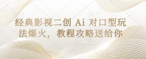 经典影视二创 Ai 对口型玩法爆火，教程攻略送给你-21资源库