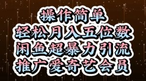 闲鱼超暴力引流推广爱奇艺会员，操作简单，轻松月入5位数-21资源库