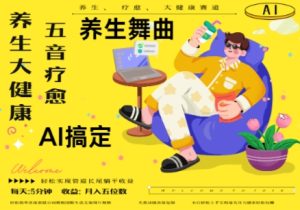 AI+养生+疗愈,五音疗愈另辟蹊径做养生,流量条条百万爆款, N种变现渠道,月入五位数-21资源库