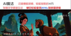 AI魔法:发疯文学最新玩法,打造爆款视频,轻松涨粉近30W,单日变现1k+-21资源库