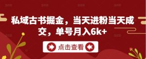 私域古书掘金,当天进粉当天成交,单号月入6k+-21资源库