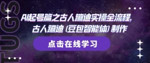 AI起号篇之古人蹦迪实操全流程，古人蹦迪(豆包智能体)制作-21资源库