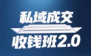 私域成交收钱班2.0,音频+逐字稿+思维导图-21资源库