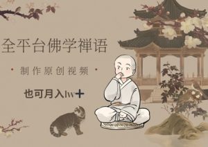 全平台佛学禅语,做原创短视频也能月入1w+-21资源库